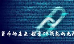  数字货币的未来：探索