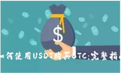 如何使用USDT购买BTC：完整指南