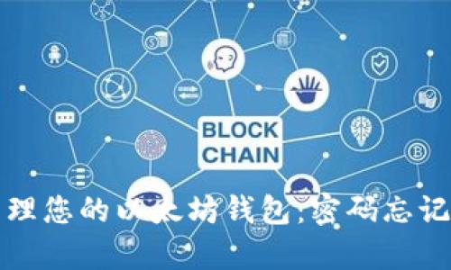 如何恢复和管理您的以太坊钱包：密码忘记后的解决方案