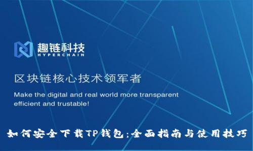 如何安全下载TP钱包：全面指南与使用技巧