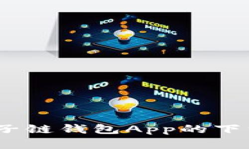 一步步教你：原子链钱包App的下载安装流程详解