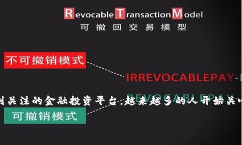 在这个数字化时代，许多软件、平台和应用程序不断涌现，其中不乏各种投资和交易软件。易欧（易欧金融）作为一种近年来受到关注的金融投资平台，越来越多的人开始关心它的合规性和正规性。本文将深入探讨易欧的运营模式、合法性以及用户体验等多个方面，以便为大家提供一个全面的认识。

易欧：一站式金融服务平台的正规性探讨