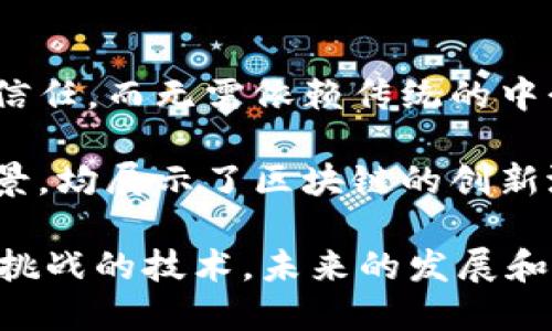 区块链技术是一种去中心化的数据存储与传输方式，具有透明性、不可篡改性和安全性等特点。通过其分布式账本的设计，区块链可以在多个参与者之间建立信任，而无需依赖传统的中介机构。每一笔交易都被记录在一个个块中，并通过密码学进行加密，这不仅确保了数据的安全性，还保证了交易的可追溯性。

在学习区块链的过程中，我深刻体会到它对各个行业的潜在影响。金融行业的去中心化交易、供应链管理的透明度提升、版权保护中的信息无法篡改等应用场景，均展示了区块链的创新潜力。此外，智能合约的出现，更是为自动化交易和协议执行提供了新的解决方案。这些技术的结合，有望打破传统行业的界限，构建更加高效、安全的商业环境。

然而，区块链技术也面临着诸多挑战，如扩展性问题、能耗过高、法规不健全等。这些问题需要行业从业者共同努力去解决。总体而言，区块链是一项充满机遇与挑战的技术，未来的发展和应用将关系到整个数字经济的进程。