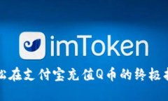 轻松在支付宝充值Q币的终