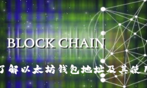 深入了解以太坊钱包地址及其使用技巧