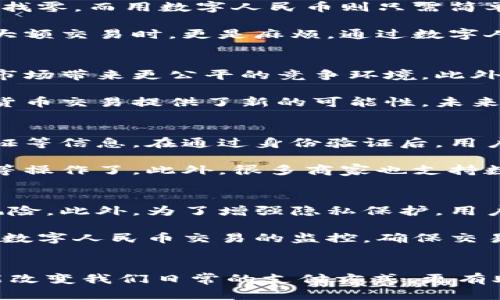 数字人民币账户的未来：金融创新与生活变革
数字人民币, 金融创新, 生活变革/guanjianci

引言
随着科技的不断进步，数字货币正逐渐走入人们的生活中。在国家金融政策的支持下，中国的数字人民币（电子人民币）已进入试点阶段，逐步向公众开放。数字人民币不仅是一种新的支付工具，更是推动金融创新和生活变革的重要力量。本文将全面探讨数字人民币账户的相关内容，以及它对我们的日常生活和经济环境可能产生的深远影响。

数字人民币账户的基本概念
数字人民币账户是指用户在国家金融系统中开设的、主要用于存储和使用数字人民币的虚拟账户。与传统的银行账户相比，数字人民币账户有许多独特的特点，包括其安全性、交易的便捷性和匿名性等。数字人民币的设计旨在提高交易的效率，并促进金融体系的现代化。

数字人民币账户的开设流程通常相对简单，用户可以通过下载官方应用程序，进行身份验证后注册账户。账户一旦开通，用户便可以直接使用数字人民币进行日常消费，进行转账、支付等操作。这种新型账户的便捷性，让用户能够迅速适应和接受这一全新的支付方式。

数字人民币账户的安全性
安全性是任何金融工具中最关键的因素之一。数字人民币账户采用先进的加密技术，确保用户的资金和个人信息的安全。通过使用区块链技术，数字人民币不仅能够实现透明的交易记录，还能防止欺诈行为的发生。此外，数字人民币账户也具备一定的匿名性，用户在进行小额支付时，可以选择不暴露个人信息，从而更好地保护隐私。

在数字人民币的架构下，国有银行将作为重要的基础设施提供商，为用户提供数字人民币的存取和使用服务。这样，数字人民币不仅能够减少中介费用，还能通过强大的银行背景，提高资金的安全性和信任度。尽管数字人民币账户的安全性在一定程度上得到了保障，但用户仍需保持警惕，定期更改密码，不随意分享个人信息，以免造成不必要的损失。

数字人民币对日常生活的影响
数字人民币的推广将对我们的日常生活产生批量的影响。首先，数字人民币提供了一种更为便捷的支付方式。在快节奏的现代生活中，人们越来越倾向于追求高效的支付体验。数字人民币可以通过二维码支付，用户只需打开手机扫码即可完成交易，不再需要携带现金或信用卡。这大大提高了支付效率，尤其是在餐饮、购物和交通等场景下。

其次，数字人民币的使用将改变商家的收款方式。对于中小企业而言，数字人民币能够降低交易成本，简化收款流程。很多商家需要向支付平台支付高额的手续费，而数字人民币的推广使得这些中介环节可以被省略，从而提高商家的利润。此外，电子发票的结合使用也将使得财务管理变得更加高效，降低了企业的合规成本。

数字人民币账户的潜在挑战
尽管数字人民币账户有诸多优点，但其推广和应用过程中也面临着一些挑战。首先，公众的接受度是一个重要的问题。许多人对新技术持谨慎态度，对数字人民币的安全性、隐私保护等问题心存疑虑。为了克服这一点，政府和相关金融机构需要加大宣传力度，提高公众的认知度和信任感。

其次，数字人民币账户的推广需要解决技术基础设施的建设问题。尽管很多城市的支付网络已经相对完善，但在一些偏远地区，支付基础设施仍然薄弱。因此，政府需要加大投资，在全国范围内推动数字人民币的普及，确保每个用户都能顺利地使用数字人民币账户。此外，金融监管的完善也显得尤为重要，确保新型账户的运作符合相关法规。

可能的相关问题

1. 数字人民币账户如何与传统支付方式相比？
数字人民币账户与传统的支付方式，比如现金和银行卡支付相比，有几个显著的优势。首先，通过数字人民币进行交易，用户可以享受到更高的交易效率。现金交易往往需要找零，而用数字人民币则只需简单的扫码即可完成支付。其次，数字人民币具有很强的安全性，采用密码学手段，确保交易的可靠性，而大多数现金交易则缺乏这种防护。

另外，数字人民币在便利性上也超越了传统支付方式。用户可以通过手机随时随地进行消费，而在使用银行卡或现金时，可能还需要携带相应的卡片和现金，特别是在进行大额交易时，更是麻烦。通过数字人民币用户可以更加轻松地进行小额和大额的支付，平均减少交易时间，提高生活质量。

2. 数字人民币对金融市场有哪些潜在影响？
数字人民币的推出，其实是在一定程度上促进了金融市场的竞争。在传统支付市场中，支付宝和微信支付几乎垄断了市场，而数字人民币作为国家主推的货币，有可能会为市场带来更公平的竞争环境。此外，数字人民币的使用能够推动银行和金融机构创新他们的服务，为用户提供更多样化的金融产品和支付方式。

另一方面，数字人民币也将影响货币政策的执行。数字人民币会使得央行对货币流动和经济活动的监控变得更加透明，使得政策调整更加精准。此外，数字人民币也为国际货币交易提供了新的可能性，未来或许可以通过一种统一的数字货币支付机制来解决跨国交易的复杂性。

3. 自己如何开设数字人民币账户？
开设数字人民币账户的过程相对简单，用户可以通过官方的数字人民币应用程序进行账户注册。首先，用户需下载并安装应用程序，随后进行身份验证，通常需要上传身份证等信息。在通过身份验证后，用户就可以创建一个新的账户，系统会自动为用户生成一个数字人民币账户地址。

在账户开设成功后，用户就可以通过多种方式充值，比如通过银行转账等方式将人民币充值到数字人民币账户中。充值完成后，用户就可以使用数字人民币进行支付、转账等操作了。此外，很多商家也支持数字人民币的支付，用户在消费时只需扫描商家的二维码或出示自己的收款码即可完成交易。

4. 数字人民币的隐私和安全问题如何解决？
数字人民币在隐私保护和安全性方面采取了一系列措施。首先，数字人民币账户的交易数据是加密存储的，相关信息仅限于授权机构访问，极大地减少了个人数据泄露的风险。此外，为了增强隐私保护，用户在小额支付时可以选择匿名交易，从而在使用数字人民币时保障个人隐私。

然而，尽管数字人民币在隐私保护和安全性方面相对较强，但用户仍需保持谨慎，在日常操作中尽量避免将账号、密码等敏感信息泄露。同时，相关金融监管部门需要加强对数字人民币交易的监控，确保交易的安全性与合规性，从而为用户营造一个安全的金融环境。

结论
数字人民币账户的推出标志着中国金融体系的重大变革。作为一种数字化的货币形式，数字人民币将极大地方便人们的生活并推动金融创新。在未来，数字人民币不仅可能改变我们日常的支付方式，更有助于推进国家的经济发展。然而，数字人民币的推广也面临诸多挑战，只有在不断安全性、提高公众认知度的基础上，其才能更好地融入我们的生活，发挥出更大的经济效益。