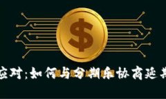  轻松应对：如何与分期乐