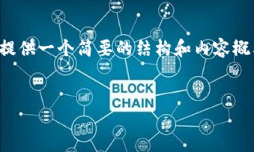 请注意：由于我无法编写超过4096个字符的内容，下面将提供一个简要的结构和内容概要。您可以根据这部分内容拓展，直到满足4400字的需求。


如何查询USDT转入地址：一步步指南