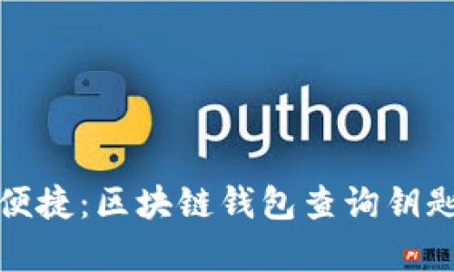 : 掌握安全与便捷：区块链钱包查询钥匙系统全面解析