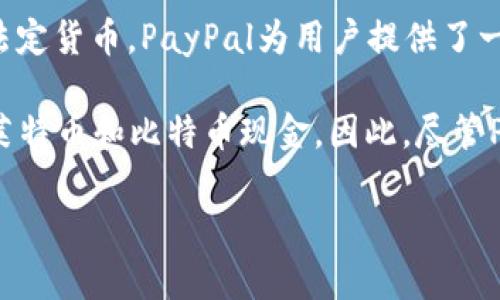 PayPal钱包实际上并不属于某种特定的“币”，而是一个数字支付平台，可用于存储和交易多种法定货币。PayPal为用户提供了一种方便的方式来进行在线支付、接收资金和管理金融交易。

在2020年，PayPal还扩展了其服务，允许用户购买、持有和销售加密货币，包括比特币、以太坊、莱特币和比特币现金。因此，尽管PayPal本身并不是一种加密货币的钱包，它确实为用户提供了交易和管理这些数字资产的功能。

如果你对PayPal或加密货币钱包的功能有更具体的问题，欢迎继续询问！