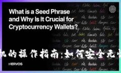 比特派钱包换手机的操作