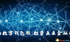 : 最硬核的数字钱包股：投