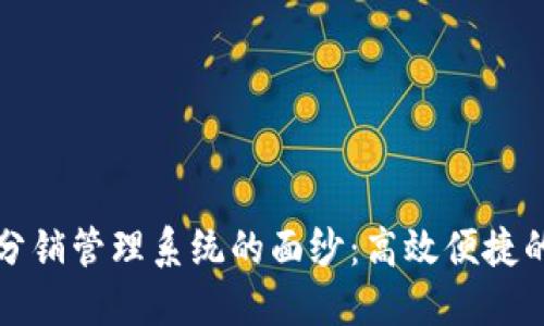 揭开禾墨号卡分销管理系统的面纱：高效便捷的分销解决方案