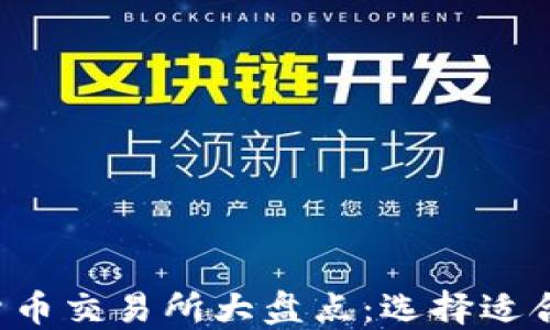 
2023年数字货币交易所大盘点：选择适合你的投资平台