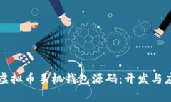 全面解析虚拟币手机钱包