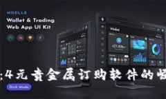 智能投资：4元贵金属订购