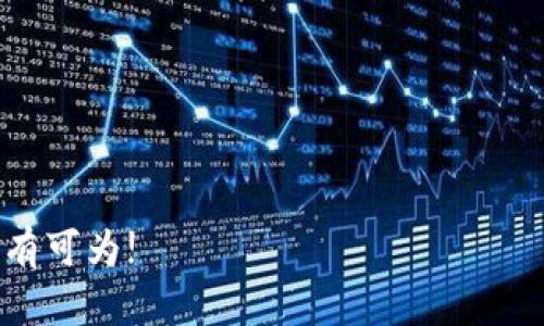   如何轻松下载Web3的官方APP，开启去中心化新纪元 / 

 guanjianci Web3, 下载, 官方APP /guanjianci 

随着区块链技术的快速发展，Web3作为一种新兴的互联网形式，逐渐被大众所熟知和接受。它不仅仅是一个技术的革新，更是一种去中心化理念的实践，允许用户拥有更多的数据控制权和隐私保护。在这样的背景下，Web3的官方APP应运而生，使用户能够更轻松地接入去中心化网络，参与各种创新的服务与应用。本文将详细介绍如何下载Web3的官方APP，以及一些相关的基本知识和常见问题。

什么是Web3？

Web3，或者称作Web 3.0，是互联网发展的下一阶段。与传统的Web2.0相比，Web3强调去中心化、区块链技术及用户控制。Web2.0中的多数平台由公司所有，用户对自己的数据几乎没有控制权，而Web3的目标是让用户能够完全拥有自己的数据，并且使得数据共享和交易更加安全。Web3利用区块链的不可篡改性和智能合约，推动了去中心化应用（DApps）的发展，使得用户可以直接与应用程序互动，而无需过多依赖中介。

下载Web3的官方APP的步骤

1. 确定设备：首先，你需要确认将要下载安装Web3官方APP的设备类型，通常有手机（Android和iOS）和桌面（Windows、macOS）等。

2. 访问官方网站：在浏览器中输入Web3的官方网站网址，这是下载官方APP的第一步。官网通常会有一个“下载”或者“获取APP”的按钮，点击这个按钮，可前往下载页面。

3. 选择版本：在下载页面，你可能会看到针对不同操作系统的APP版本，比如Android、iOS或桌面版。选择适合你设备的版本。

4. 下载并安装：点击下载链接，APP文件会开始下载。下载完成后，根据设备的要求进行安装。通常，手机用户只需点击“安装”按钮，桌面用户则可能需要运行下载的安装包。

5. 创建账户或登录：安装完成后，打开APP，按照提示创建新的账户或登录已有账户。对于新用户，可能需要填写一些基本信息，如电子邮件、密码等。

6. 完成设置：登录后，依据APP的指示完成初始设置，包括安全设置和个人资料等。确保你保存好相关的私钥和恢复词，以确保安全。

常见问题解答

1. Web3的官方APP安全吗？

Web3的官方APP通常是由开发团队专门开发和维护的，其安全性取决于多种因素，包括代码审计、用户验证和后续更新等。首先，如果你是在官方网站上下载的APP，且遵循了安全下载的标准，那么就相对安全。其次，官方团队通常会定期进行代码审计和更新，以修复潜在的漏洞。

然而，无论任何应用是否官方，用户在使用时都需要注意安全防护，例如：
ul
    li确保下载自官方渠道而非第三方网站。/li
    li定期更新APP，以获得最新的安全修复。/li
    li不将你的私钥和恢复词分享给任何人，保持高度私密。/li
    li使用强密码，并开启双重身份验证（2FA）等安全措施。/li
/ul
此外，用户自身的设备安全也十分重要，确保设备上安装了良好的安全软件及防火墙，定期检查和清理可能存在的有害软件。

2. 下载后不能登录怎么办？

如果下载后无法登录，首先要检查以下几个方面：

1. **网络连接**：确保你的设备已连接到互联网，有时可能由于网络不稳定导致无法登录。

2. **账户信息正确性**：确保你输入的用户名和密码是正确的，大小写敏感，任何拼写错误都可能导致登录失败。

3. **APP更新**：检查是否有可用的APP更新，使用旧版可能会导致登录问题。定期更新APP至最新版本以获得更好的稳定性和新功能。

4. **密码重置**：如果依旧无法登录，尝试使用“忘记密码”功能进行密码重置，并检查注册邮箱获取重置链接。

5. **联系客服支持**：如以上方法都没能解决问题，可以尝试联系APP的客服支持，提供你的问题描述，得到更专业的帮助。

3. Web3应用的未来发展趋势是什么？

Web3应用的未来发展充满了无限可能性，尤其在以下几个趋势中表现得尤为明显：

1. **去中心化金融（DeFi）**：随着区块链技术的不断发展，去中心化金融层出不穷，这不仅改变了金融服务的提供方式，还将进一步降低广大用户的准入门槛。

2. **数字资产及NFT兴起**：随着NFT（非同质化代币）和数字资产的流行，Web3应用将更多地关注如何为用户创建和管理数字资产。

3. **社交网络的去中心化**：传统社交网络平台控制着用户数据，而Web3旨在开发去中心化的社交平台，使用户可以完全控制自己的数据，从而避免数据滥用和隐私泄露。

4. **集成新技术**：人工智能和物联网等新兴技术将与Web3相结合，推动平台的智能合约更加高效，用户的体验也将更加友好。

5. **广泛的社区参与**：Web3的去中心化特性使得用户在应用中有更大的发言权和参与感，未来我们将看到越来越多的社区治理模型，从而提升用户的忠诚度和留存率。

4. 如何选择适合自己的Web3应用？

在选择Web3应用时，可以考虑以下几个方面：

1. **用户体验**：选择用户界面友好、操作简单的应用程序，能够为你的使用带来更高的便捷性。

2. **社区支持**：一个活跃的社区能够提供无限的资源与支持，通过社交媒体和论坛了解应用的后续动态、用户反馈和问题解决策略。

3. **安全性**：优先选择那些经过认证、审计的应用，确保自己的资产与数据能够得到有效保护。

4. **功能设置**：根据个人需求选择不同功能的应用，如果你主要关注DeFi领域，就选择专注于经济服务的应用；而如果你更专注于数字艺术品的管理，那么NFT平台可能更适合你。

5. **兼容性**：确保选择的应用能与其它平台和工具兼容，方便你的多方位交易与使用。

综上所述，下载和使用Web3的官方APP是接触去中心化网络的一种重要方式。希望本篇文章能够帮助你更好地理解Web3及其应用，并轻松下载并使用官方APP。随着技术不断进步，Web3的未来大有可为!