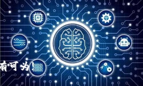   如何轻松下载Web3的官方APP，开启去中心化新纪元 / 

 guanjianci Web3, 下载, 官方APP /guanjianci 

随着区块链技术的快速发展，Web3作为一种新兴的互联网形式，逐渐被大众所熟知和接受。它不仅仅是一个技术的革新，更是一种去中心化理念的实践，允许用户拥有更多的数据控制权和隐私保护。在这样的背景下，Web3的官方APP应运而生，使用户能够更轻松地接入去中心化网络，参与各种创新的服务与应用。本文将详细介绍如何下载Web3的官方APP，以及一些相关的基本知识和常见问题。

什么是Web3？

Web3，或者称作Web 3.0，是互联网发展的下一阶段。与传统的Web2.0相比，Web3强调去中心化、区块链技术及用户控制。Web2.0中的多数平台由公司所有，用户对自己的数据几乎没有控制权，而Web3的目标是让用户能够完全拥有自己的数据，并且使得数据共享和交易更加安全。Web3利用区块链的不可篡改性和智能合约，推动了去中心化应用（DApps）的发展，使得用户可以直接与应用程序互动，而无需过多依赖中介。

下载Web3的官方APP的步骤

1. 确定设备：首先，你需要确认将要下载安装Web3官方APP的设备类型，通常有手机（Android和iOS）和桌面（Windows、macOS）等。

2. 访问官方网站：在浏览器中输入Web3的官方网站网址，这是下载官方APP的第一步。官网通常会有一个“下载”或者“获取APP”的按钮，点击这个按钮，可前往下载页面。

3. 选择版本：在下载页面，你可能会看到针对不同操作系统的APP版本，比如Android、iOS或桌面版。选择适合你设备的版本。

4. 下载并安装：点击下载链接，APP文件会开始下载。下载完成后，根据设备的要求进行安装。通常，手机用户只需点击“安装”按钮，桌面用户则可能需要运行下载的安装包。

5. 创建账户或登录：安装完成后，打开APP，按照提示创建新的账户或登录已有账户。对于新用户，可能需要填写一些基本信息，如电子邮件、密码等。

6. 完成设置：登录后，依据APP的指示完成初始设置，包括安全设置和个人资料等。确保你保存好相关的私钥和恢复词，以确保安全。

常见问题解答

1. Web3的官方APP安全吗？

Web3的官方APP通常是由开发团队专门开发和维护的，其安全性取决于多种因素，包括代码审计、用户验证和后续更新等。首先，如果你是在官方网站上下载的APP，且遵循了安全下载的标准，那么就相对安全。其次，官方团队通常会定期进行代码审计和更新，以修复潜在的漏洞。

然而，无论任何应用是否官方，用户在使用时都需要注意安全防护，例如：
ul
    li确保下载自官方渠道而非第三方网站。/li
    li定期更新APP，以获得最新的安全修复。/li
    li不将你的私钥和恢复词分享给任何人，保持高度私密。/li
    li使用强密码，并开启双重身份验证（2FA）等安全措施。/li
/ul
此外，用户自身的设备安全也十分重要，确保设备上安装了良好的安全软件及防火墙，定期检查和清理可能存在的有害软件。

2. 下载后不能登录怎么办？

如果下载后无法登录，首先要检查以下几个方面：

1. **网络连接**：确保你的设备已连接到互联网，有时可能由于网络不稳定导致无法登录。

2. **账户信息正确性**：确保你输入的用户名和密码是正确的，大小写敏感，任何拼写错误都可能导致登录失败。

3. **APP更新**：检查是否有可用的APP更新，使用旧版可能会导致登录问题。定期更新APP至最新版本以获得更好的稳定性和新功能。

4. **密码重置**：如果依旧无法登录，尝试使用“忘记密码”功能进行密码重置，并检查注册邮箱获取重置链接。

5. **联系客服支持**：如以上方法都没能解决问题，可以尝试联系APP的客服支持，提供你的问题描述，得到更专业的帮助。

3. Web3应用的未来发展趋势是什么？

Web3应用的未来发展充满了无限可能性，尤其在以下几个趋势中表现得尤为明显：

1. **去中心化金融（DeFi）**：随着区块链技术的不断发展，去中心化金融层出不穷，这不仅改变了金融服务的提供方式，还将进一步降低广大用户的准入门槛。

2. **数字资产及NFT兴起**：随着NFT（非同质化代币）和数字资产的流行，Web3应用将更多地关注如何为用户创建和管理数字资产。

3. **社交网络的去中心化**：传统社交网络平台控制着用户数据，而Web3旨在开发去中心化的社交平台，使用户可以完全控制自己的数据，从而避免数据滥用和隐私泄露。

4. **集成新技术**：人工智能和物联网等新兴技术将与Web3相结合，推动平台的智能合约更加高效，用户的体验也将更加友好。

5. **广泛的社区参与**：Web3的去中心化特性使得用户在应用中有更大的发言权和参与感，未来我们将看到越来越多的社区治理模型，从而提升用户的忠诚度和留存率。

4. 如何选择适合自己的Web3应用？

在选择Web3应用时，可以考虑以下几个方面：

1. **用户体验**：选择用户界面友好、操作简单的应用程序，能够为你的使用带来更高的便捷性。

2. **社区支持**：一个活跃的社区能够提供无限的资源与支持，通过社交媒体和论坛了解应用的后续动态、用户反馈和问题解决策略。

3. **安全性**：优先选择那些经过认证、审计的应用，确保自己的资产与数据能够得到有效保护。

4. **功能设置**：根据个人需求选择不同功能的应用，如果你主要关注DeFi领域，就选择专注于经济服务的应用；而如果你更专注于数字艺术品的管理，那么NFT平台可能更适合你。

5. **兼容性**：确保选择的应用能与其它平台和工具兼容，方便你的多方位交易与使用。

综上所述，下载和使用Web3的官方APP是接触去中心化网络的一种重要方式。希望本篇文章能够帮助你更好地理解Web3及其应用，并轻松下载并使用官方APP。随着技术不断进步，Web3的未来大有可为!