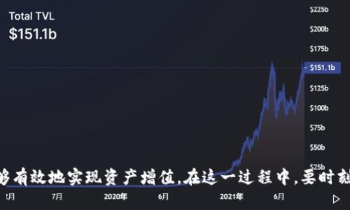 如何以低价收购USDT，实现资产的增值与安全
USDT, 数字货币, 投资策略/guanjianci

引言
随着数字货币市场的快速发展，交易和投资方式变得越来越多样化。USDT（Tether）作为一种稳定币，以其与美元的稳定锚定关系成为许多交易者和投资者的首选。对于那些希望以低价收购USDT的人来说，掌握一些策略和方法显得尤为重要。本文将探讨如何成功地以低价收购USDT，并实现资产的增值与安全。

一、了解USDT的特点
USDT是基于区块链技术的稳定币，其价值与美元1:1挂钩。这使得USDT在波动剧烈的加密货币市场中提供了相对稳定的价值储存工具。USDT的特点包括：
ul
    listrong稳定性：/strong由于与美元挂钩，USDT的价格波动相对较小，适合在市场动荡时保护资产的价值。/li
    listrong流动性：/strongUSDT在交易所的流通性极高，几乎所有的主流交易所都支持USDT交易。/li
    listrong可访问性：/strong通过多种数字钱包和交易所，用户可以随时随地进行USDT的买卖。/li
/ul

二、低价收购USDT的策略
为了以低价收购USDT，投资者需要采取一些策略，这些策略可能涉及市场分析、时间选择、技术工具等方面。

h41. 市场分析/h4
了解市场动态是成功收购USDT的第一步。投资者需要关注以下几个方面：
ul
    listrong市场趋势：/strong通过观察图表和交易量，判断市场的总体趋势。/li
    listrong价格波动：/strong以历史价格数据为基础，确定USDT的波动幅度，寻找潜在的买入时机。/li
    listrong市场新闻：/strong任何影响市场的大事件，比如政策变化或市场情绪，都可能导致价格波动，投资者需要密切关注这些信息。/li
/ul

h42. 使用技术分析工具/h4
技术分析工具可以帮助投资者更好地理解市场趋势和价格行为。以下是一些常用的技术分析工具：
ul
    listrong移动平均线：/strong通过计算一定时期内的平均价格，帮助投资者判断趋势的方向。/li
    listrong相对强弱指数（RSI）：/strong这个指标可以帮助投资者识别超买或超卖的市场状况。/li
    listrong布林带：/strong这个工具帮助投资者确定价格的波动范围，从而选择适当的买入时机。/li
/ul

h43. 设置合理的买入策略/h4
在低价收购USDT时，设定合理的买入策略至关重要。投资者可以考虑：
ul
    listrong分批买入：/strong避免一次性投入，可以在价格下跌时分批买入，以降低平均购买成本。/li
    listrong定投策略：/strong在固定时间间隔内定期买入，避免受到短期价格波动的影响。/li
    listrong设置止损：/strong合理设置止损点，保护自己的投资不被快速下跌的市场影响。/li
/ul

三、常见问题解答

h4问题一：USDT的安全性如何保障？/h4
在数字货币交易中，安全性是一个重要的问题。USDT作为一种稳定币，其安全性相对较高，但投资者仍需注意以下几点：
ul
    listrong钱包选择：/strong投资者在存储USDT时，应选择安全性高的钱包，建议使用硬件钱包或多重签名的钱包。/li
    listrong防止钓鱼攻击：/strong要避免点击不明链接，确保使用官方渠道进行交易和获取信息。/li
    listrong监测合约地址：/strong在进行USDT转账时，务必确认合约地址的真实性，防止因错误转账导致的资产损失。/li
/ul
整体而言，USDT的安全性主要依赖于良好的交易习惯和谨慎的资产管理。投资者必须时刻保持对市场风险的警惕。

h4问题二：如何挑选合适的交易所进行USDT交易？/h4
不同的交易所对USDT的交易费用、流动性和安全性有不同的标准。投资者在选择交易所时可以考虑以下几个方面：
ul
    listrong手续费：/strong不同交易所对USDT的交易手续费不同，投资者应选择手续费较低的平台。/li
    listrong流动性：/strong较高的交易量往往意味着更快的交易速度和更好的价格，选择流动性好的交易所可以提高交易效率。/li
    listrong安全性：/strong确保交易所有良好的安全记录，选择具有高额保险保障的平台可降低资产风险。/li
/ul
此外，投资者还应关注交易所的用户体验和技术支持，确保在交易过程中如果遇到问题能够及时得到帮助。

h4问题三：未来USDT价格走势如何？/h4
预测USDT的未来价格走势是一项挑战，因为它受到多种因素的影响。投资者在分析时可以考虑以下几个重要因素：
ul
    listrong市场需求：/strong市场对USDT的需求在不同时间段可能会有显著变化，投资者需要关注整体数字资产市场的发展趋势。/li
    listrong政策变化：/strong各国对稳定币的监管政策可能会影响USDT的流通和使用，投资者需密切关注相关政策的变化。/li
    listrong竞争币种：/strong其他稳定币的发展也可能影响USDT的市场地位，投资者应关注新兴稳定币的竞争动态。/li
/ul
尽管一系列因素可能影响USDT的价格走势，但由于其美元挂钩的属性，USDT在相对较长时间内的价格波动通常不会过大。

h4问题四：如何评估低价收购USDT后的投资策略？/h4
成功以低价收购USDT后，投资者需要制定合理的投资策略，以实现资产的保值与增值。可考虑以下策略：
ul
    listrong资产配置：/strong建议将USDT与其他数字资产进行合理配置，分散投资风险。/li
    listrong套利机会：/strong在不同交易所之间寻找价格差异，通过套利交易实现收益。/li
    listrong长期持有：/strong对于看好区块链和稳定币未来发展的投资者，可选择长期持有USDT，以实现价值增值。/li
/ul
总之，合理的投资策略能够帮助投资者在低价收购USDT后更好地管理和增值其资产，最终实现财务目标。

总结
随着数字货币市场的日益成熟，以低价收购USDT成为许多投资者争相追求的目标。通过了解USDT的特点并结合市场分析、技术工具和合理的投资策略，投资者能够有效地实现资产增值。在这一过程中，要时刻保持风险意识，确保在潜在的市场波动中保护好自己的资产。无论市场如何变化，了解并应用相应的策略，伴随持续的学习和实践，最终能够实现财务自由的目标。