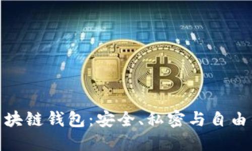 去中心化区块链钱包：安全、私密与自由的完美结合