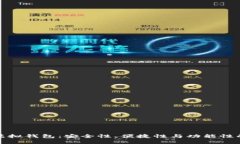 选择最佳虚拟钱包：安全