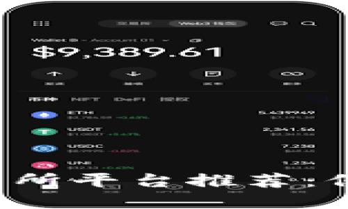 安全可靠的虚拟币交易所平台推荐：保护您的资产，安全无忧