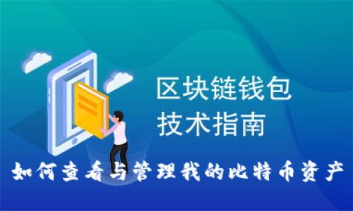 如何查看与管理我的比特币资产