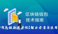 2020年U钱包放款速度慢？解
