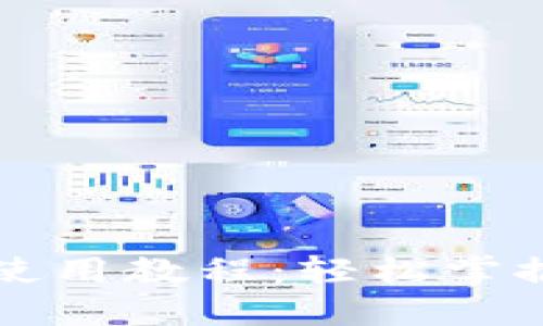 区块链零钱包使用教程：轻松掌握数字资产管理