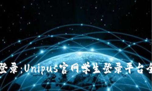 轻松登录：Unipus官网学生登录平台全解析