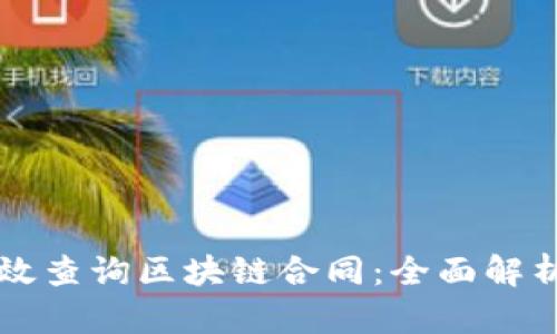 如何高效查询区块链合同：全面解析与应用