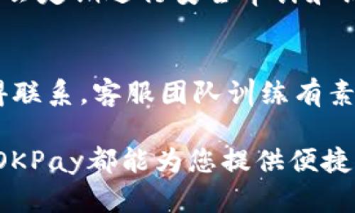 OKPay官网app下载：轻松管理您的数字支付和财务

OKPay, 数字支付, 财务管理/guanjianci

在当今数字化快节奏的生活中，管理财务和支付方式成为了人们日常生活中不可或缺的一部分。作为一种便捷的数字支付工具，OKPay提供给用户一个高效、安全的平台，让用户可以轻松管理自己的数字资产。本文将深入探讨OKPay官网的应用下载、功能、优势，以及如何利用这些功能来个人或企业的财务管理。同时，也将解答一些用户常见的问题，帮助大家更好地理解和使用OKPay。

OKPay简介
OKPay是一家专注于数字支付和在线金融服务的公司。它通过提供一种简单、安全的支付解决方案，为用户提供便捷的交易方式。无论是在线购物、转账还是接受支付，OKPay都能够满足用户的需求。随着电子商务的不断发展以及互联网技术的进步，OKPay作为一种新兴的数字钱包，正逐渐受到越来越多用户的青睐。

OKPay官网app下载的优势
在OKPay官网上下载应用程序，不仅简单方便，还有许多优势。首先，OKPay的应用程序界面友好，易于操作，用户无需复杂的学习过程即可上手。其次，它的支付流程经过，用户可以借助这一工具快速完成支付。此外，OKPay还为用户提供多种安全保障措施，包括加密技术和身份验证，以保护用户的财务信息和交易安全。

如何下载OKPay应用程序
下载OKPay应用程序的过程非常简单。用户只需访问OKPay的官方网站，点击下载链接即可。无论您使用的是Android还是iOS设备，官网上都提供了相应的下载选项。安装程序后，用户只需进行简单的注册，即可开始使用OKPay的各种功能。值得注意的是，用户在下载应用程序时，应确保网络连接稳定，以避免下载过程中的中断。

OKPay的主要功能
OKPay提供了一系列功能，旨在满足用户在数字支付和财务管理方面的需求。这些功能包括但不限于：
ul
listrong在线支付：/strong用户可以通过OKPay轻松完成在线购物、账单支付等交易。/li
listrong资金转账：/strongOKPay支持用户之间的快速转账，确保资金能够及时到达。/li
listrong财务管理：/strong用户可以使用OKPay追踪自己的支出和收入，帮助他们更好地管理财务。/li
listrong安全保障：/strongOKPay对于用户的财务信息采取严格的保护措施，避免数据泄露。/li
/ul

力量之源：OKPay的用户体验
用户体验是OKPay取得成功的关键因素之一。为此，OKPay不断进行和改进，以满足不同用户的需求。使用OKPay的用户反馈非常积极，他们赞赏应用程序的界面设计、操作简单以及支付便捷等优点。此外，OKPay也通过不断更新和升级应用程序，引入新的功能和提高性能，以确保用户始终获得最佳的使用体验。

如何利用OKPay提升财务管理
通过使用OKPay，用户可以更加有效地进行财务管理。首先，OKPay允许用户一目了然地查看自己的支出和收入，使得管理财务变得更加直观。通过这些信息，用户可以制定合理的预算和支出计划，从而更好地控制财务健康。此外，用户还可以利用OKPay的提醒功能，及时接收账单和支付提醒，以防止逾期付款带来的经济损失。

常见问题解答
在使用OKPay的过程中，用户可能会遇到一些问题。以下是一些常见问题及其详细解答：

1. 如何解决登录问题？
由于安全原因，用户在登录OKPay时可能会遇到登录失败的情况。首先，请确保您输入的用户名和密码正确。如果多次尝试后仍无法登录，可以尝试重置密码。OKPay官网提供了“忘记密码”的功能，用户只需按照提示操作即可。同时，有时候因为网络问题也可能导致登录失败，确保您的网络连接畅通。

2. OKPay的费用如何？
用户在使用OKPay时，可能会关心交易费用的问题。OKPay的费用结构相对透明，用户可以在官网上找到相关信息。通常，用户在执行交易时会收取一定比例的手续费，具体费用依据不同的交易类型而有所差异。值得注意的是，OKPay还会不定期推出各种优惠活动，降低用户的使用成本，为用户提供更具性价比的服务。

3. OKPay的安全性如何？
在数字支付的领域，安全性是每个用户都非常重视的。OKPay采取多重安全措施来保护用户的财务信息，例如数据加密、防火墙等技术以保障交易过程中的信息安全。同时，OKPay还会定期进行安全审计和漏洞检测，以确保系统的稳定性和安全性。此外，用户在使用应用程序时，也应注意设置强密码并定期更换密码，以提高账户的安全性。

4. OKPay如何进行客户服务？
用户在使用OKPay过程中可能会遇到各种问题，因此其客户服务的质量显得尤为重要。OKPay提供多渠道的客服支持，用户可以通过官方网站、客服热线或社交媒体平台与客服取得联系。客服团队训练有素，能够解决用户在使用过程中遇到的各种问题。同时，OKPay也重视用户反馈，努力不断改进服务，以提高用户的满意度。

综上所述，OKPay官网app下载为用户提供了一个高效、安全的数字支付和财务管理平台。通过本文的详细介绍，相信您对OKPay有了更深入的了解。无论是个人使用还是企业管理，OKPay都能为您提供便捷的服务，帮助您更好地管理您的财务。希望每一位用户都能在OKPay的帮助下，轻松实现他们的财务目标!