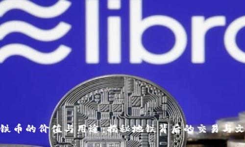 地铁币的价值与用途：揭秘地铁背后的交易与文化