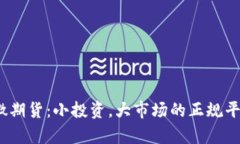 10元微期货：小投资，大市场的正规平台解析