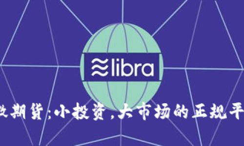 10元微期货：小投资，大市场的正规平台解析