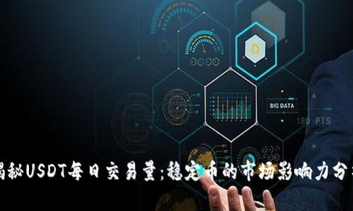 揭秘USDT每日交易量：稳定币的市场影响力分析