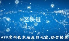   全面解析爱交易APP官网最新版更新内容，助你轻