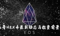 墨西哥MEX币最新动态与投