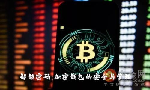 解锁密码：加密钱包的安全与管理