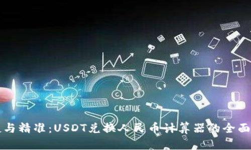 便捷与精准：USDT兑换人民币计算器的全面解析