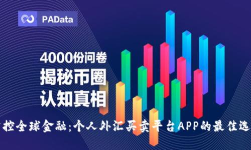 掌控全球金融：个人外汇买卖平台APP的最佳选择