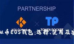 全面解析虚拟币EOS钱包：选择、使用及安全性全
