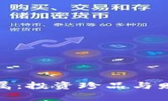 揭秘金盛贵金属：投资珍