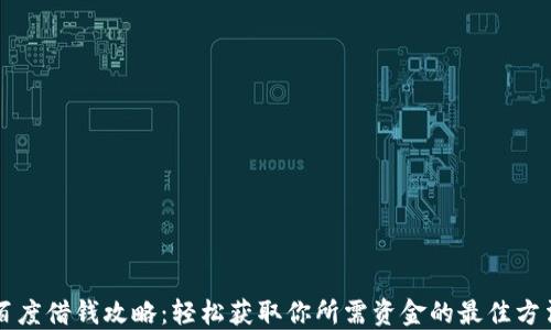 
百度借钱攻略：轻松获取你所需资金的最佳方法