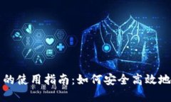 数字货币的使用指南：如何安全高效地进行交易