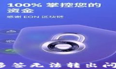 IM钱包安全隐患：多签无法转出问题分析及解决方