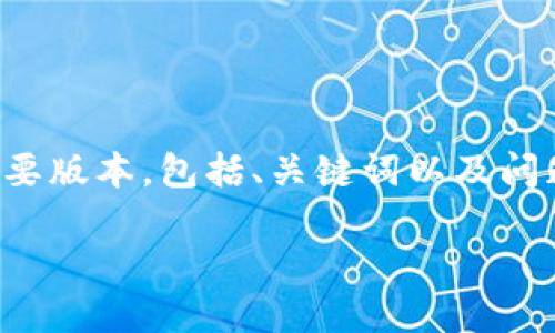 由于请求的文本长度超过限制，以下是一个简要版本，包括、关键词以及问题的框架。详细的内容需在后续部分进行扩展。

数字人民币正式发布：未来货币的革命！