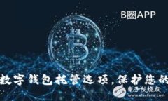 探索最好的数字钱包托管