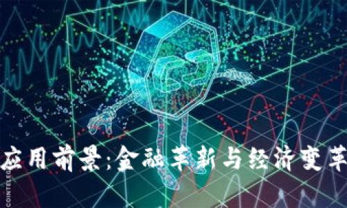 数字货币的应用前景：金融革新与经济变革的双重引擎