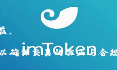   探索国际文交所交易平台的奥秘：投资与创作的全新视野 / 

 guanjianci 国际文交所, 交易平台, 文化投资 /guanjianci 

一、国际文交所交易平台的概述

国际文交所交易平台是一种新兴的文化艺术品交易平台，它以现代网络技术为基础，为文化、艺术、创作等领域的作品提供了一个全球化的交易环境。在这个平台上，艺术家、收藏家、投资者以及普通消费者可以实时进行交易和互动，促进文化艺术的传播与交流。

随着互联网技术的不断发展，传统艺术品交易所面临着诸多挑战，包括信息不对称、交易不透明、保护消费者权益等问题。而国际文交所交易平台利用区块链技术等创新手段，提高了交易的透明度与安全性，为参与者提供了一种全新的交易方式。

二、国际文交所交易平台的主要功能

国际文交所交易平台主要具备以下几个功能：

ol
    listrong实时交易：/strong平台支持24小时交易，投资者可以随时买卖艺术品，增加了交易的灵活性。/li
    listrong全球化市场：/strong通过网络，艺术品的买卖不再局限于地域，全球的用户均可参与交易，拓宽了艺术品的市场范围。/li
    listrong作品认证：/strong使用区块链技术为每一件艺术品建立唯一的数字身份，确保作品的真实性和版权，降低假冒伪劣产品的风险。/li
    listrong投资回报分析：/strong平台提供数据分析工具，帮助用户评估艺术品的投资价值，指导他们做出更加明智的投资决策。/li
    listrong教育与培训：/strong为艺术创作者和藏家提供教育课程，提升他们的艺术素养与投资眼光。/li
/ol

三、参与国际文交所交易平台的优势

1. strong门槛低：/strong国际文交所交易平台通常对参与者的资金门槛设定较低，使得普通消费者也可以轻松参与艺术投资。这种低门槛的设计鼓励更多的人了解和参与艺术市场，有助于提升文化消费水平。

2. strong信息对称：/strong通过现代化的信息技术，平台上提供透明的信息呈现，用户可以获取作品的历史、市场行情及相关评价，降低了购买决策的风险。

3. strong社区互动：/strong国际文交所交易平台通常设有专门的交流社区，参与者可以分享自己的心得体会，促进艺术创作与投资者之间的互动和合作。

4. strong多元化投资：/strong参与者可以通过该平台接触到各种不同类型的文化艺术品，包括画作、雕塑、数字艺术等，开辟更加多元的投资组合选择。

四、如何正确使用国际文交所交易平台

成功参与国际文交所交易平台不仅需要了解平台的基本操作，还需要掌握一些投资策略：

1. strong学习平台使用技巧：/strong在参与交易之前，用户需要熟悉平台的基本操作方式和规则，比如如何注册、如何进行交易、如何查找作品等。

2. strong研究市场行情：/strong在进行任何投资决定之前，用户应仔细分析市场走势和艺术品的价格变化，了解当前的流行趋势与热点作品。

3. strong选择适合的作品：/strong用户应选择与自己审美相符、了解较深的艺术品进行投资。避免因盲目跟风而导致重大损失。

4. strong持续学习和提升：/strong用户可以通过参与平台的培训课程，阅读相关书籍等方式提升自己的艺术素养，以便更好地进行投资决策。

五、国际文交所交易平台可能面临的挑战

未来，国际文交所交易平台在发展过程中可能会遇到一些挑战，包括：

1. strong市场监管：/strong随着平台参与者的增多，市场的交易活动也将日益频繁，这可能导致市场的监管问题日益突出。有关部门需要进行相应的监管，以保护消费者权益及维护市场秩序。

2. strong技术风险：/strong平台的技术基础是其运作的核心，如果出现技术故障或网络安全问题，可能会严重影响用户体验和投资安全。

3. strong用户教育：/strong不同于传统市场，用户对国际文交所交易平台的认知与理解还有限，需要平台方面进行更多的用户教育工作，以提高参与者的专业素养。

4. strong市场认知：/strong尽管越来越多人接触到了国际文交所交易平台，但仍有一些人对其存在偏见或不了解。因此，提高公众对平台的认知和信任是其今后发展的关键。

六、未来发展趋势

国际文交所交易平台正处于一个高速发展的阶段，未来可能会有如下几个发展趋势：

1. strong全球化趋势加剧：/strong随着技术的不断进步，国际文交所交易平台将更加全球化，参与者将可以无障碍地跨境交易，各类文化艺术品将会迎来更加宽广的市场。

2. strong技术与艺术的结合：/strong新兴技术如AI、虚拟现实等将与艺术创作更加紧密结合，创造出更多新型艺术品，同时也带来了新的投资机遇。

3. strong人性化服务提升：/strong平台将进一步提升用户体验，提供更多人性化的服务，如自动化的艺术品估价、个性化推荐等，简化用户的交易流程。

4. strong社会责任感增强：/strong各种艺术实践与社会问题日益相结合，投资者们对于文化艺术作品的关注，将不仅局限于经济利益，还有社会影响和文化传播。

七、常见问题解答

问题1：参与国际文交所交易的必要条件是什么？

参与国际文交所交易，一般需要满足如下条件：

1. strong年龄要求：/strong大部分平台要求用户年满18岁，具备独立的民事行为能力，来承担相应的交易责任。

2. strong身份认证：/strong用户通常需要通过实名认证向平台提交个人信息，例如身份证或护照等，以确保交易的合法性。

3. strong资金保障：/strong平台可能要求用户在进行交易前需存入一定的资金作为保证金，以确保买卖双方的利益。

4. strong了解交易规则：/strong用户需要仔细阅读并理解平台的交易规则，包括手续费、版权问题等，以保障自己在交易中的合法权益。

问题2：如何避免投资风险？

避免投资风险可从以下几个方面入手：

1. strong深入研究作品：/strong投资者需要全面了解所投资作品的背景、创作过程、市场价位及其历史交易情况等信息，以增强判断力。

2. strong分散投资：/strong不要把所有资金押注于一件作品或者一类作品，应选择多样化的投资组合，以降低风险。

3. strong关注市场动向：/strong市场环境瞬息万变，需要时刻关注行业动态、政策变化和市场消息，适时调整投资策略。

4. strong借助专业顾问：/strong在条件允许的情况下，可以咨询专业的艺术顾问或经纪人，获取他们的市场分析与建议，提高决策的科学性。

问题3：怎样识别艺术作品的真伪？

识别艺术作品真伪的方法包括：

1. strong资质鉴定：/strong借助专业鉴定机构进行权威鉴定。通常会采用物理检验、化学分析等多种方法对作品进行综合评估。

2. strong作品来源：/strong了解作品的来源与 ownership history，尤其是重要的展览记录或之前的交易记录，有助于判断作品的真实性。

3. strong作者签名和印章：/strong累积经验，艺术家通常会对其作品进行签名。作品上存在的印章、标签也可以作为判断真伪的重要依据。

4. strong使用数字监测：/strong使用一些数字化的手段，例如区块链技术，可以有效记录每一件艺术品的交易往事，帮助了解其真实情况。

问题4：国际文交所交易平台如何保护用户权益？

平台通常采取如下措施保护用户权益：

1. strong确保信息透明：/strong平台会提供清晰的交易流程和协议，确保参与者充分了解交易的各项条款及条件。

2. strong安全保障：/strong利用区块链及加密技术维护用户的数据安全，确保资金和个人信息不会遭到侵害。

3. strong设立客服支持：/strong平台通常会设立专门的客服团队，及时处理用户的咨询与投诉，维护他们的合法权益。

4. strong落实退换货政策：/strong在保证作品真实性与合法性的前提下，平台往往对此类情况有明确的处理政策，以确保交易的公正与合规。